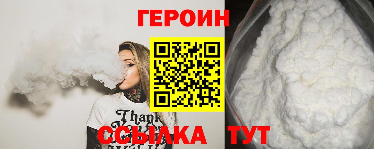 Героин Heroin Бийск